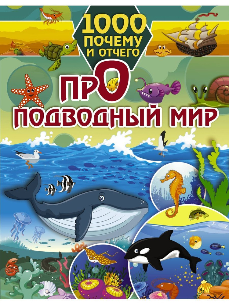 1000 почему и отчего Про подводный мир | Барановская Ирина Геннадьевна  #1