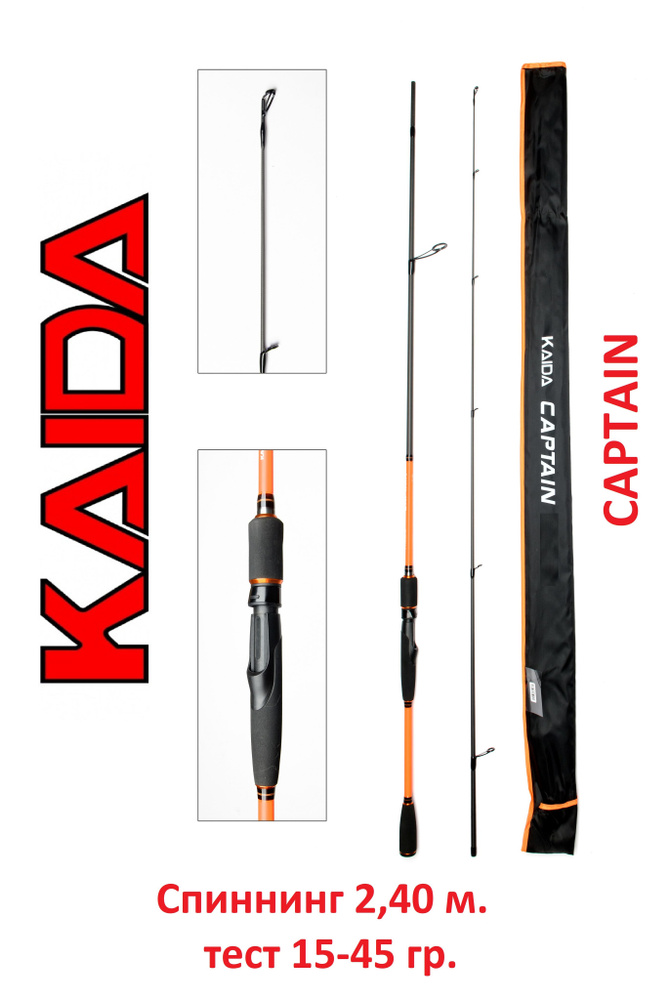 Спиннинг Kaida Captain 2,4 м тест 15-45 гр #1