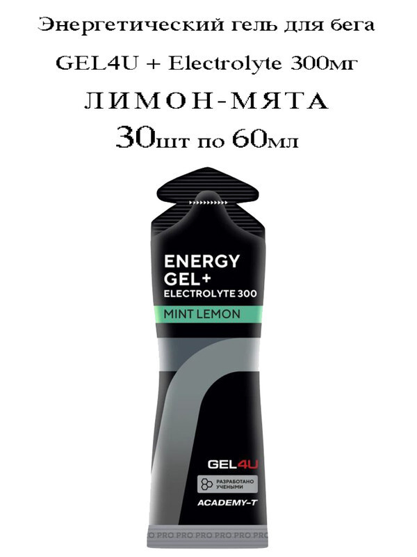 Энергетический гель для бега GEL4U + Electrolyte 300мг (Лимон-мята) 30х60мл / С Электролитами / Углеводный, #1