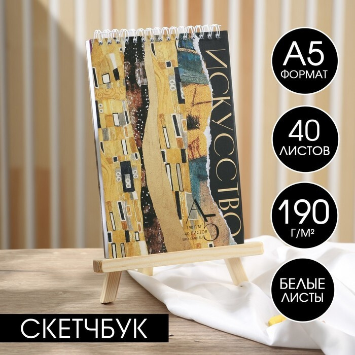 Скетчбук А5, 40 л. 190 г/м2 Искусство, 1 шт. #1