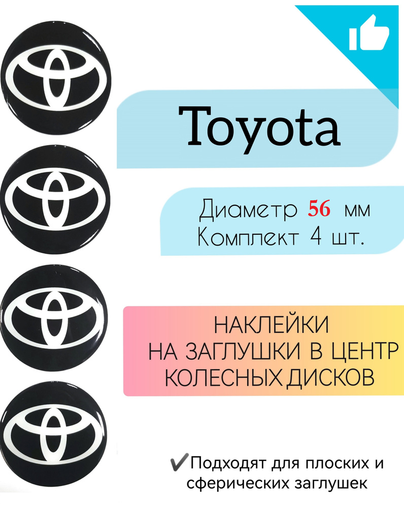 Наклейки на колесные диски / Диаметр 56 мм/Toyota / Тойота #1