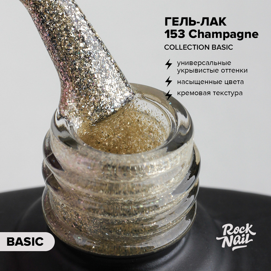 Гель-лак для маникюра ногтей RockNail Basic №153 Champagne (10 мл.) #1