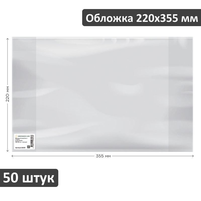 Обложка для дневников и тетрадей Greenwich Line 220х355 мм, 90 мкм, 50 штук  #1