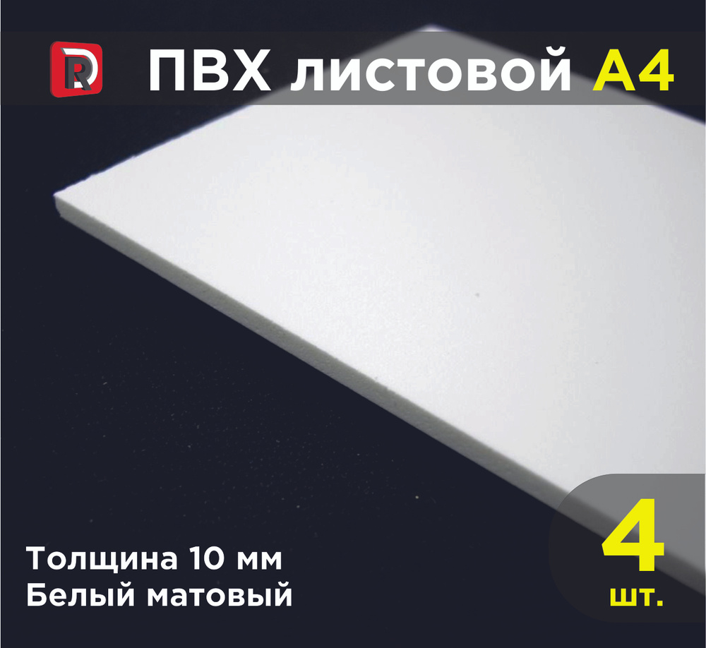 ПВХ белый листовой толщиной 10 мм, формат А4 (210х297 мм), комплект 4 шт. / Модельный пластик ПВХ / Белый #1