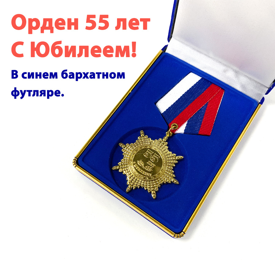 Орден "С Юбилеем! 55 лет" (в синем футляре 12*8см) #1