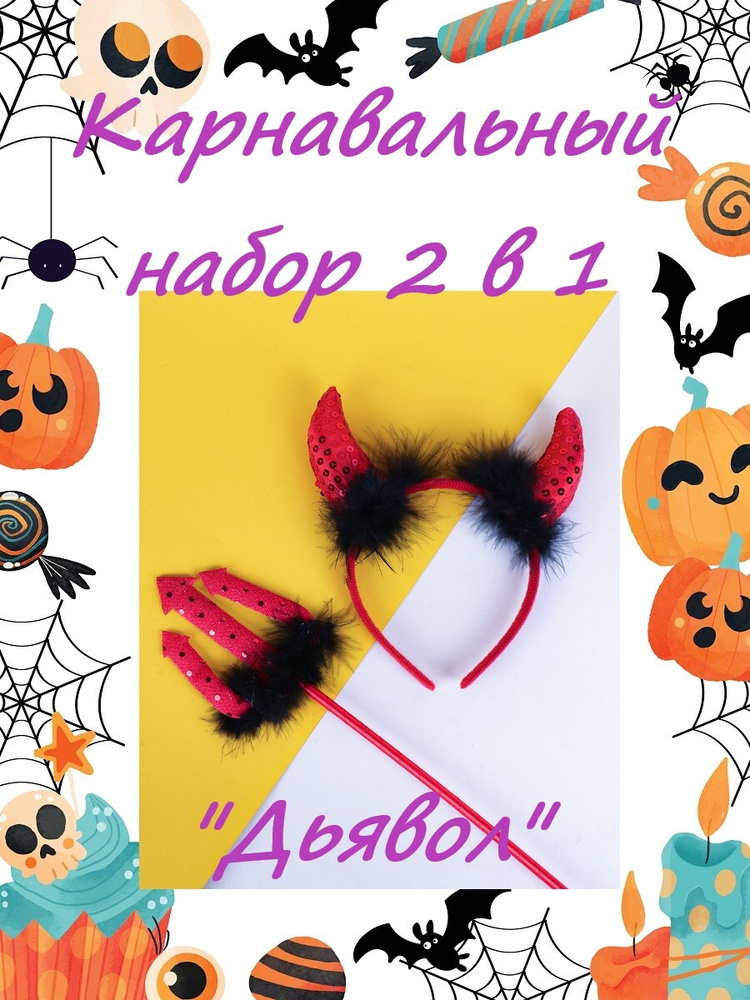 Карнавальный набор Miland 2 в 1 "Дьявол" (ободок, трезубец)/ для Хэллоуина, маскарада, Нового года, праздника/ #1