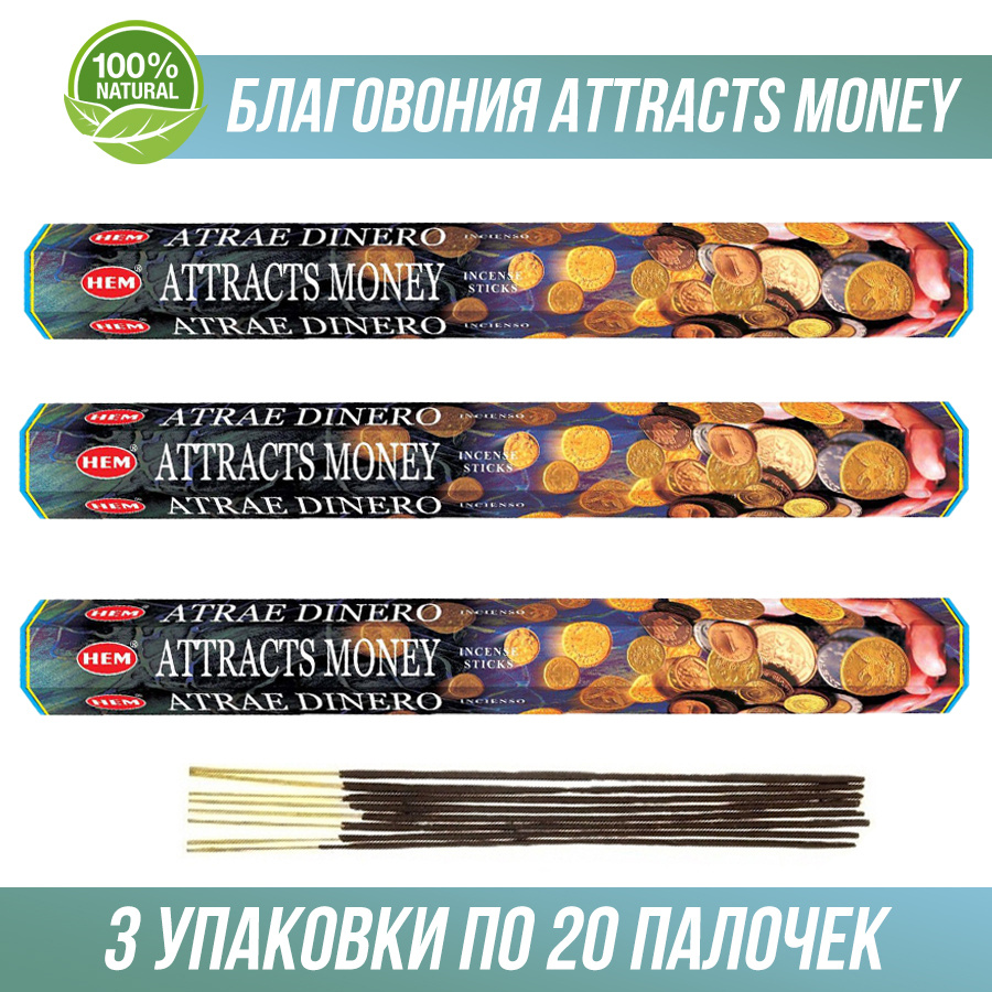 Благовония HEM Attracts Money (Привлечение денег) 3 упаковки по 20 палочек. (60 палочек)  #1