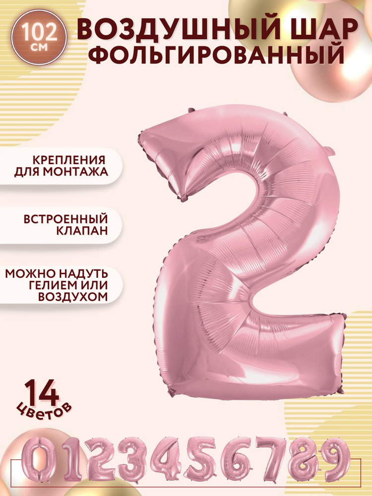Воздушные шары фольгированные МОСШАР, розовая шар цифра 2 два высота 102 см, на день рождения  #1