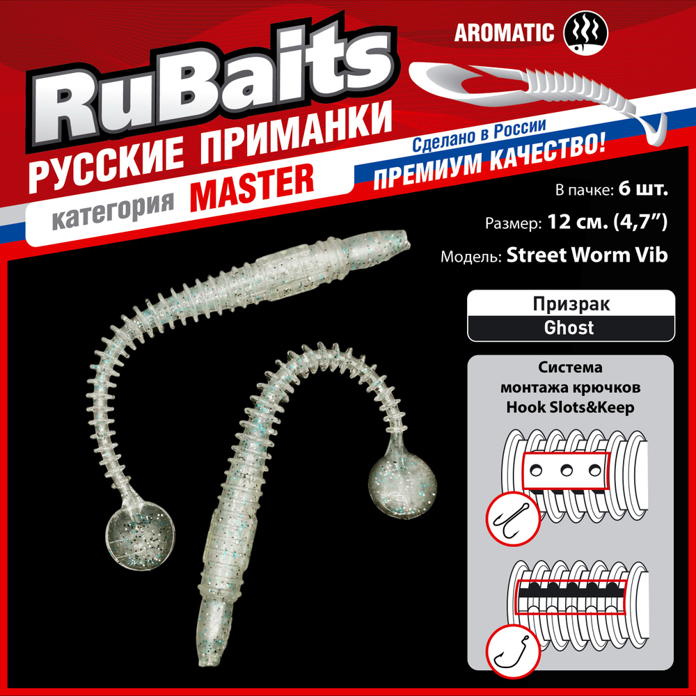 6 шт. 12 см Cиликоновые приманки для рыбалки. RuBaits Street Worm Vib силиконовый червяк виброхвост. #1