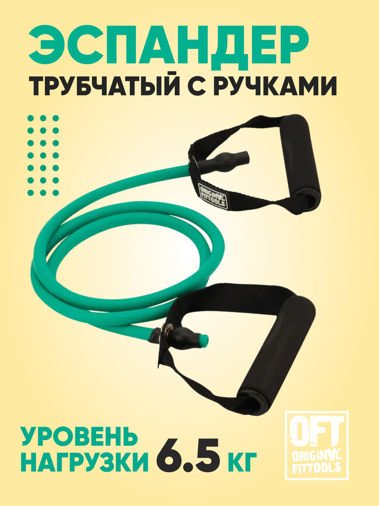 Эспандер трубчатый для фитнеса с ручками 6,5 кг Original FitTools, цвет зеленый  #1