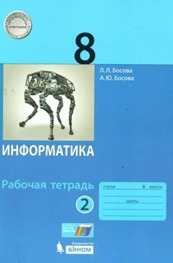 ФГОС. Информатика/2021. Рабочая тетрадь. 8 класс ч.2. Босова Л.Л ...