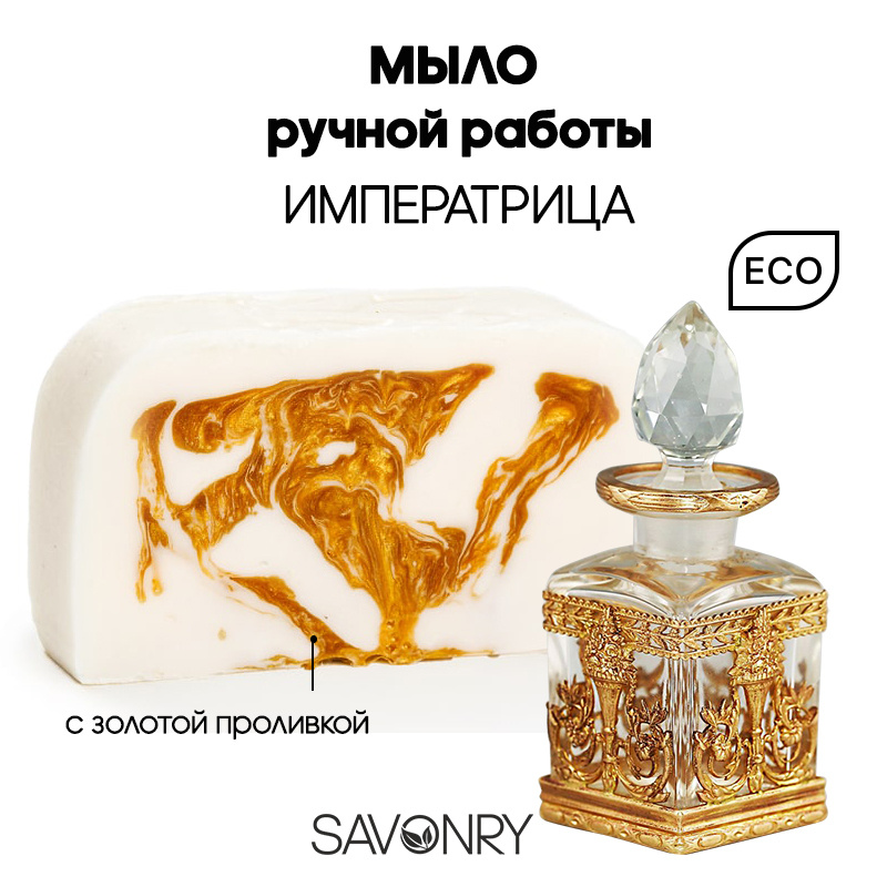 SAVONRY Твердое натуральное мыло ИМПЕРАТРИЦА (парфюм жен), 110г /ручная работа /с маслами и экстрактами #1