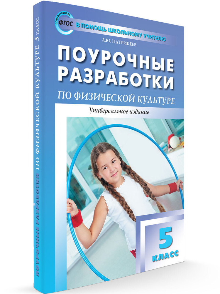 Поурочные разработки по физической культуре. 5 класс | Патрикеев Артем Юрьевич  #1