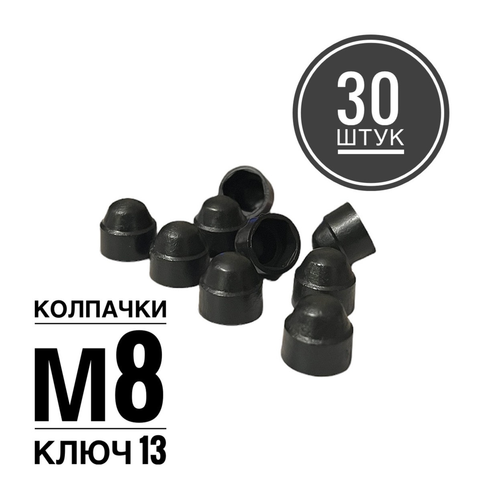 Колпачок М8 на гайку/болт пластиковый декоративный под ключ 13 (30 штук)  #1
