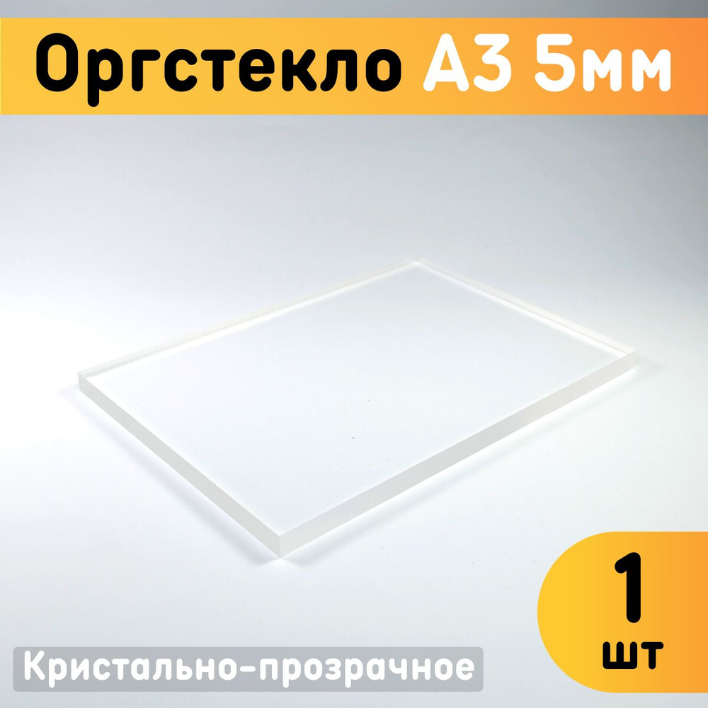 Оргстекло прозрачное А3, 297х420 мм, толщина 5 мм, комплект 1 шт. / Органическое стекло листовое / Акриловое #1