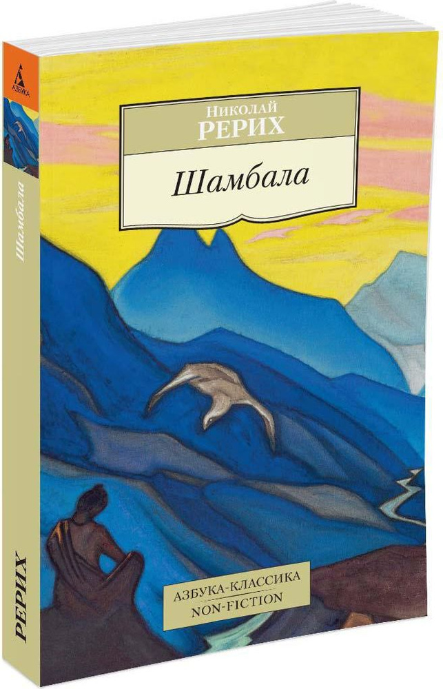 Шамбала | Рерих Николай Константинович #1