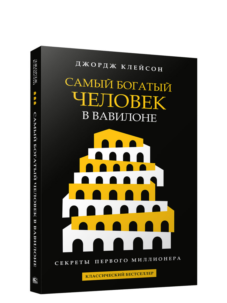 Самый богатый человек в Вавилоне | Клейсон Джордж Самюэль  #1