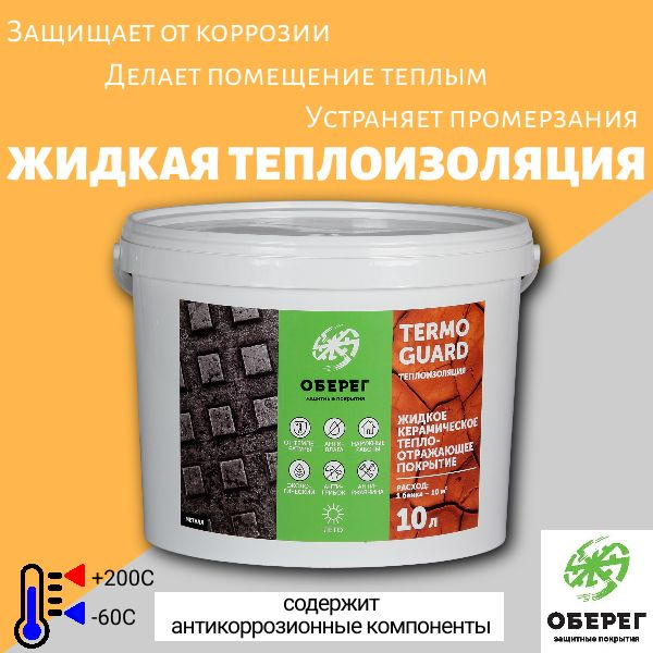 Жидкая керамическая теплоизоляция (АНТИКОР) TermoGuard, 10л/5кг  #1