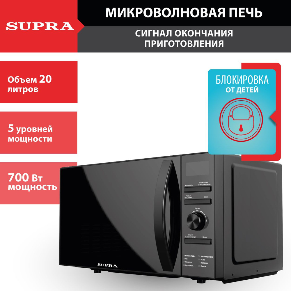 Микроволновая печь Supra 8 программ меню автоприготовления, 5 уровней  мощности, блокировка от детей, таймер, часы, авторазмораживание, 700 Вт -  купить по низким ценам в интернет-магазине OZON (400144484)