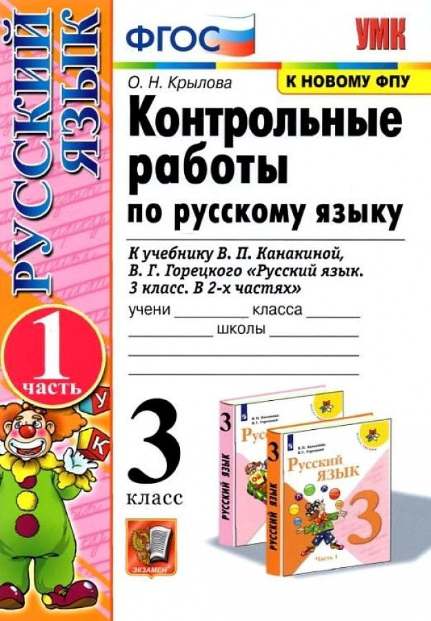 Русский язык. Контрольные работы к учебнику В. П. Канакиной. 3 класс. Часть 1. (Школа России) | Крылова #1