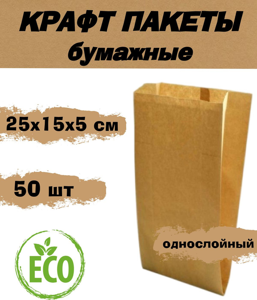 Пакет бумажный крафт, 250х150х50, 50шт/уп. #1