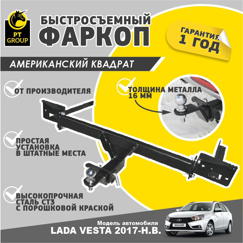 Фаркоп /съемный квадрат/ LADA Vesta, SW и SW Cross 2017-2022 #1