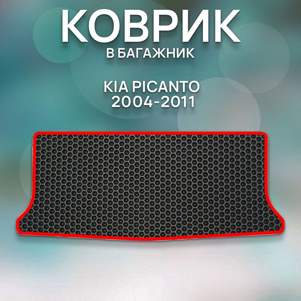 Eva коврик в багажник SaVakS Kia Picanto 2004-2011 / Киа Пиканто 2004-2011 / Авто / Аксессуары  #1