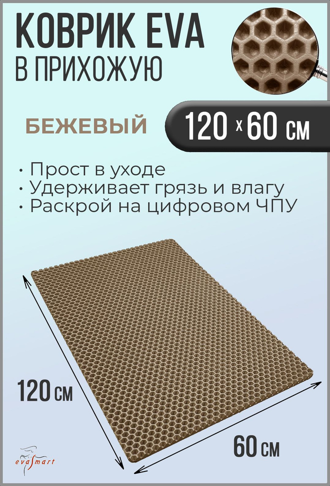 Коврик придверный EVA Smart 120-60 см. Цвет: Бежевый Фактура - СОТА  #1