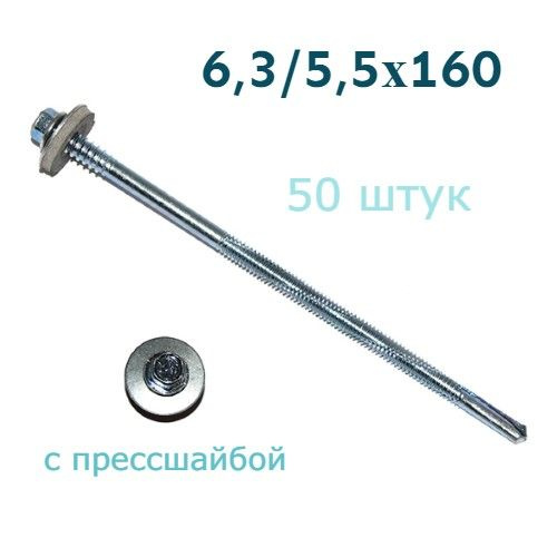 Набор саморезов 6.3 x 160 мм 50 шт. #1