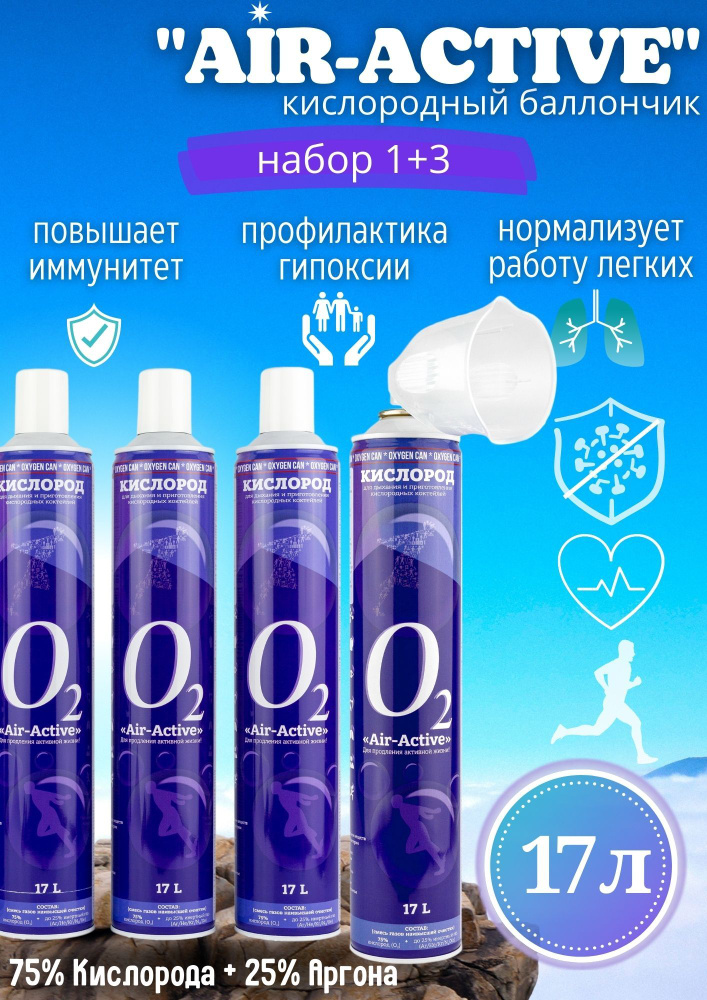 Кислородный баллончик AIRACTIVE, 17 л (набор 4 шт.) с аргоном + маска комфорт  #1