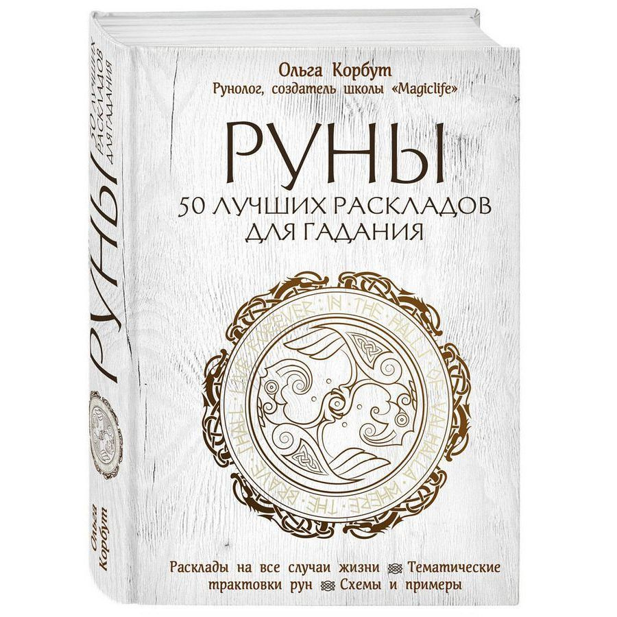 Руны. 50 лучших раскладов для гадания. Расклады на все случаи жизни, тематические трактовки рун, схемы #1