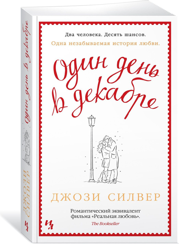 Один день в декабре | Силвер Джози #1