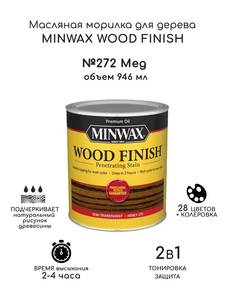 Масло для дерева и мебели Minwax Wood Finish. 272 Мед, 946 мл. Тонирующая пропитка - морилка для дерева #1