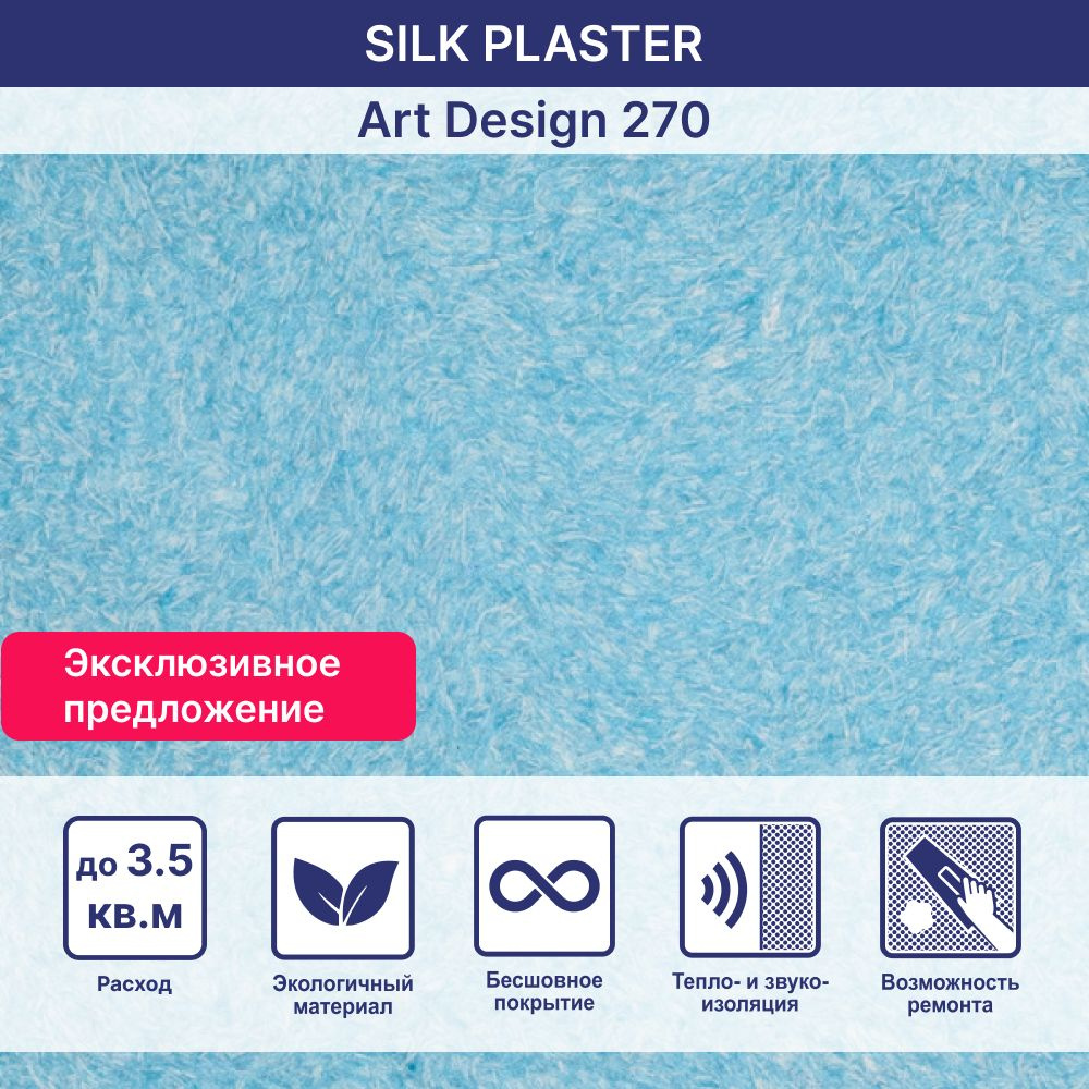 SILK PLASTER Жидкие обои, 0.94 кг, голубой #1