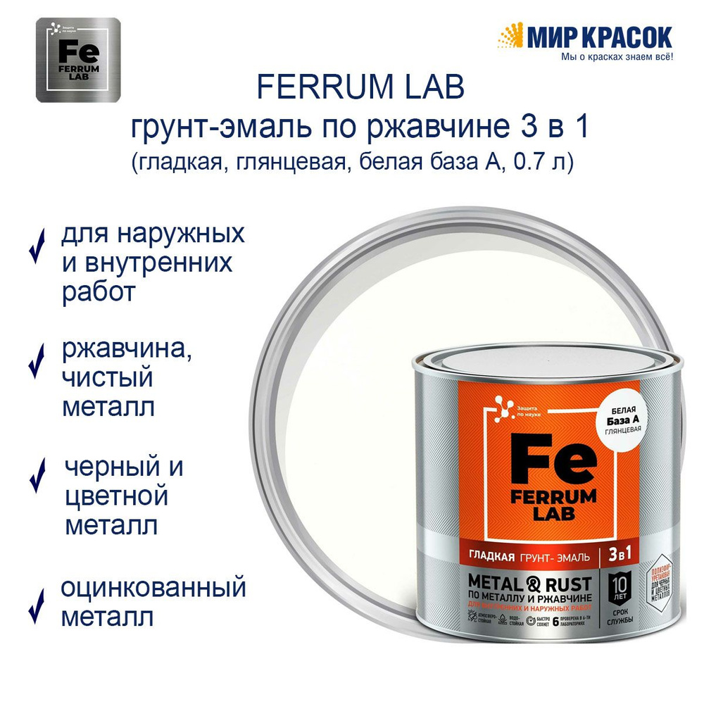 Ferrum Грунт-эмаль Гладкая, Алкидная, Глянцевое покрытие, 0.7 л, белый  #1