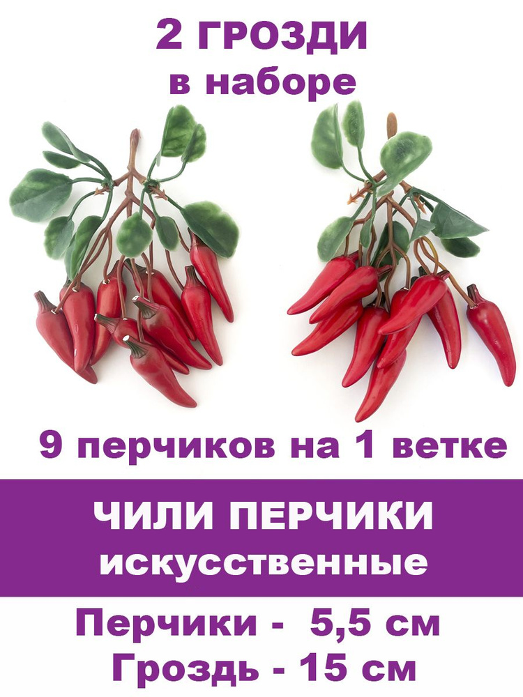 Чили перец, перчики искусственные, муляжи, 5,5 см, 9 фруктов на ветке, набор 2 ветки.  #1