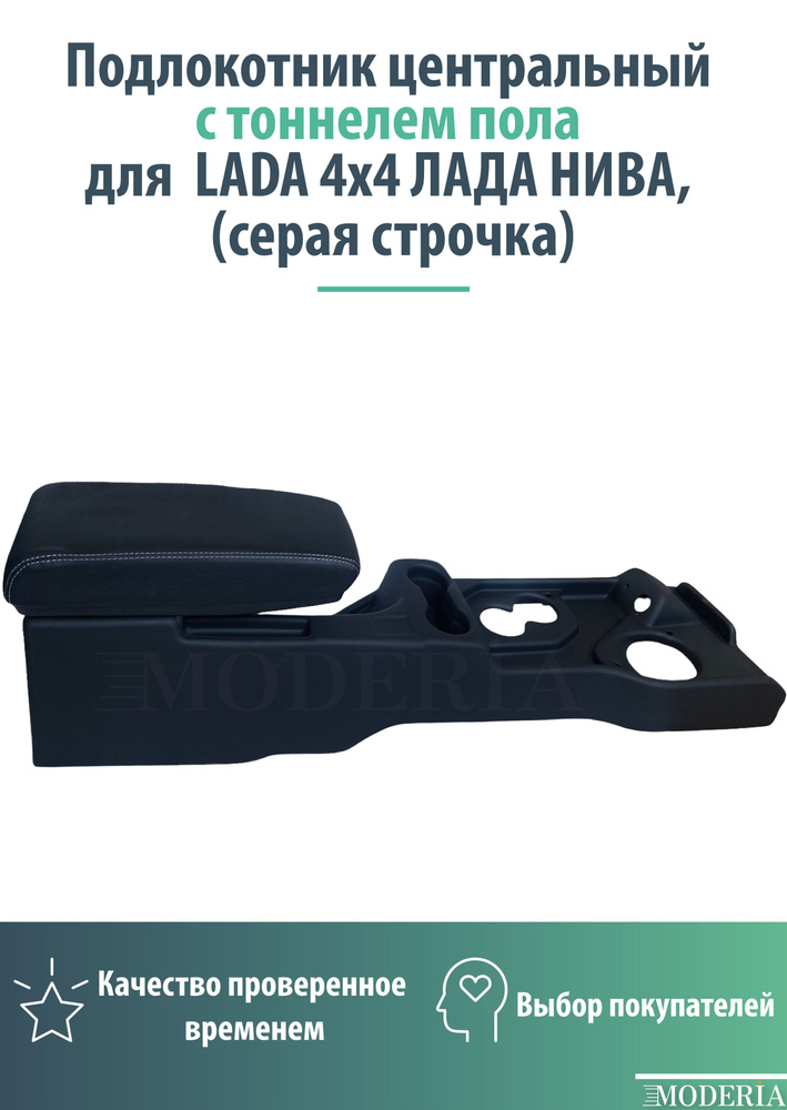 Подлокотник центральный с тоннелем пола LADA 4x4 /ЛАДА НИВА с серой строчкой  #1