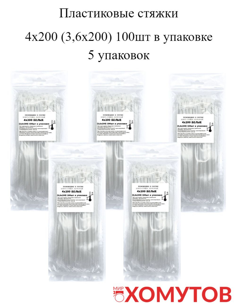 Стяжка хомут нейлон 6.6 4х200 белые, 5 упаковок кабельные стяжки пластиковые МХ Мир Хомутов  #1