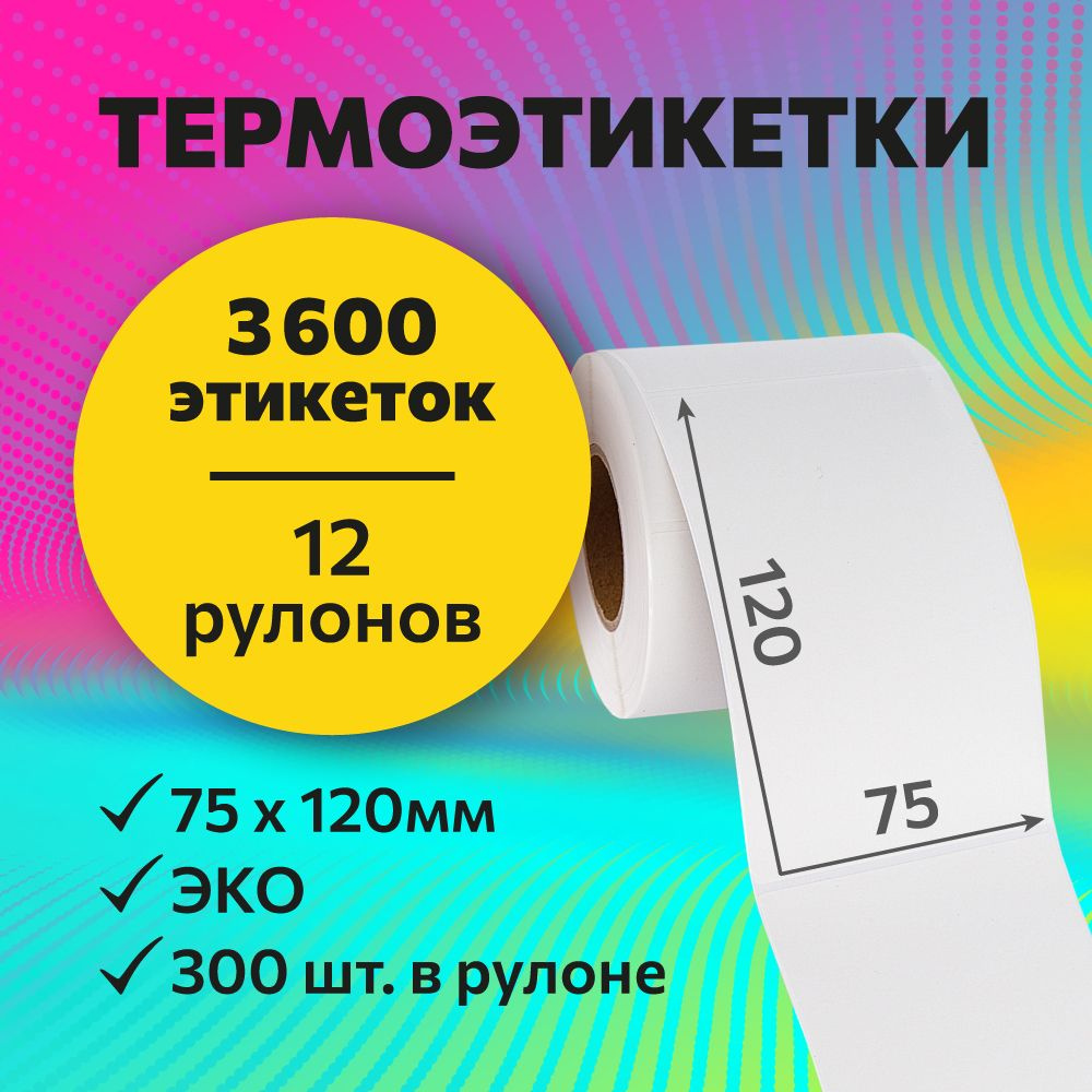 Термоэтикетки 75х120 мм, 300 шт. в рулоне, белые, ЭКО, 12 рулонов (А)  #1