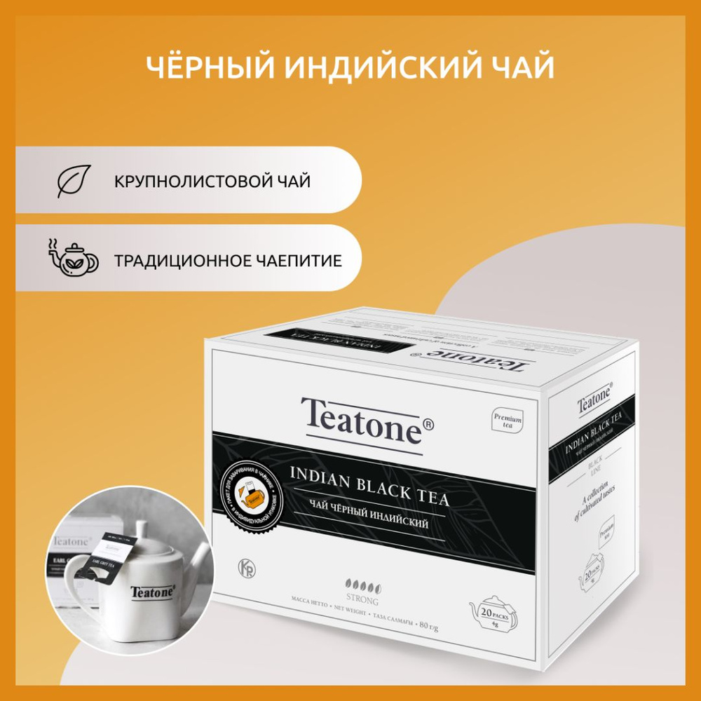 Чёрный чай Индийский TEATONE, пакет для заваривания в чайнике, (20шт*4г ...