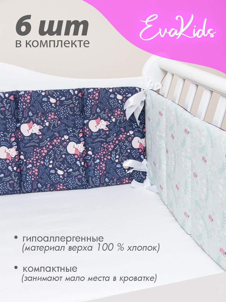 Бортики в кроватку для новорожденных 6 шт. EvaKids Sweet Moments (Лисички+поляна)  #1