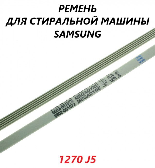 Ремень привода барабана для стиральной машины Samsung/1270 J5  #1