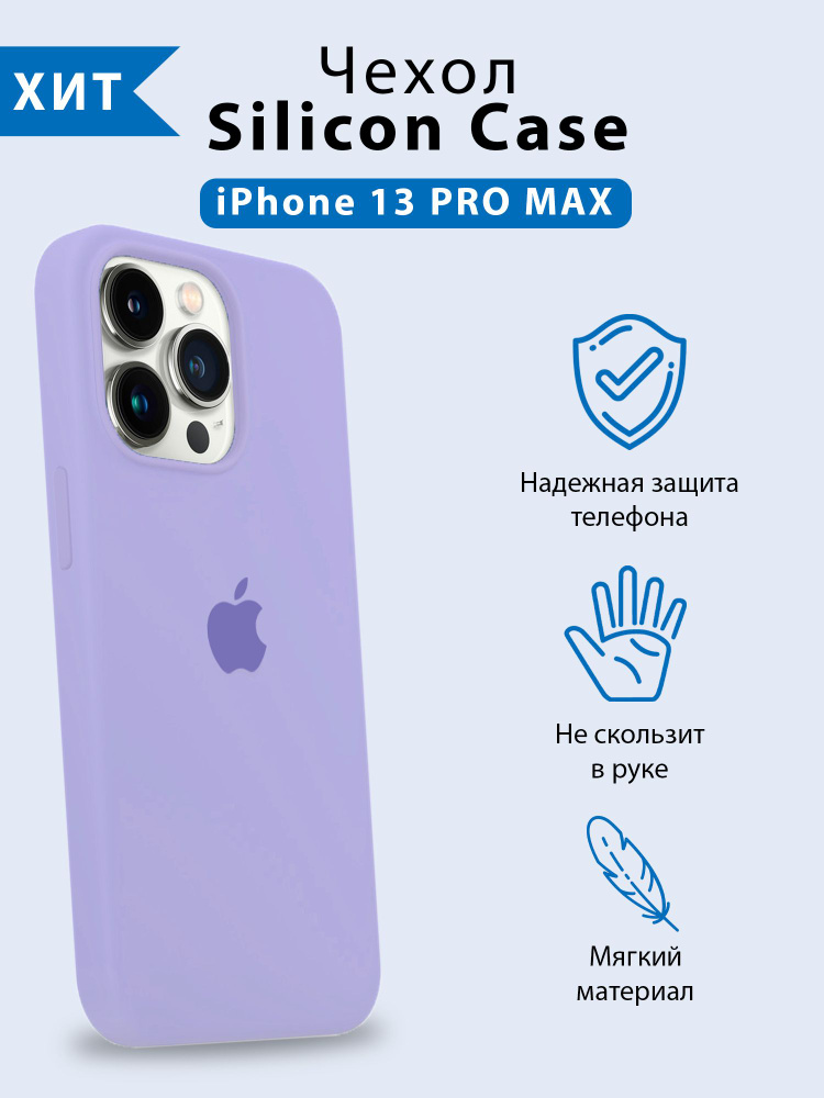 Силиконовый чехол для iPhone 13 Pro Max (Айфон 13 Про Макс) с бархатистым покрытием внутри, сиреневый #1