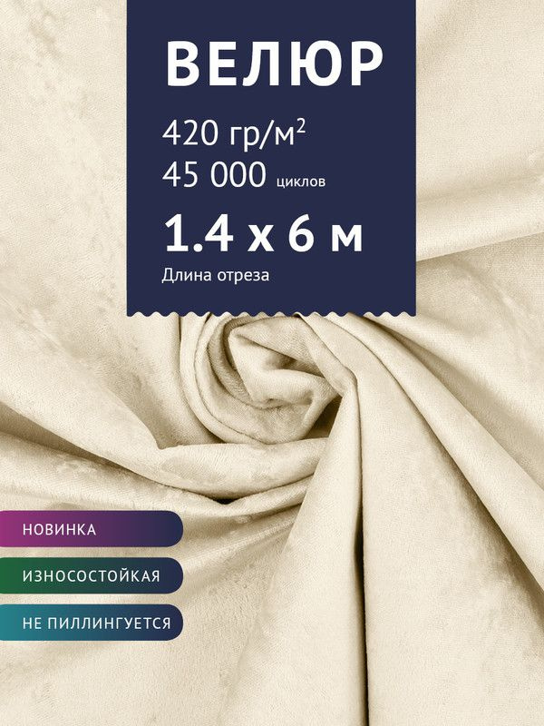 Ткань мебельная Велюр, модель Джес, цвет: Белый, отрез - 6 м (Ткань для шитья, для мебели)  #1