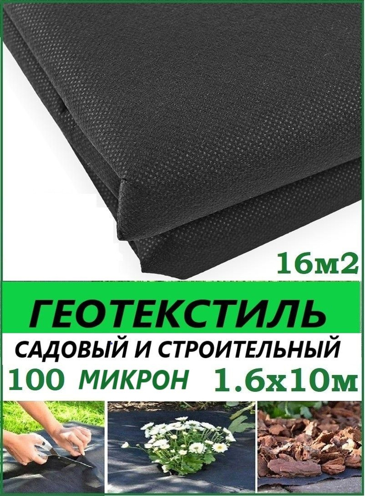 Геотекстиль черный 100 микрон 160см 10м .(16 М2) Геотекстиль садовый,строительный ,ландшафтный , ткань #1