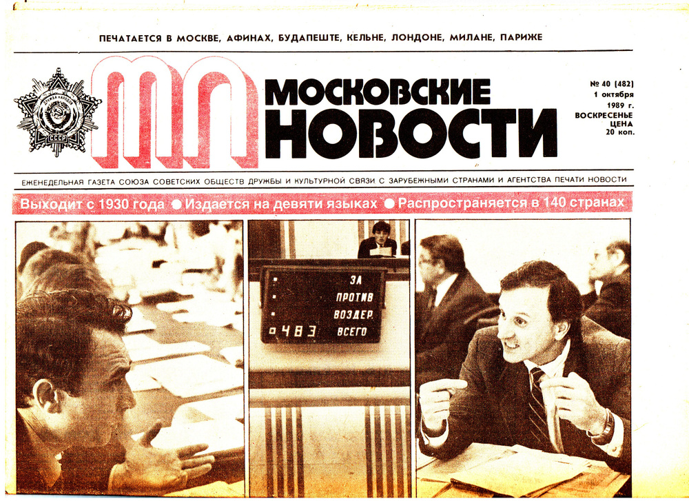 Газета "Московские новости", 1989, №40(482), 01 октября 1989 г. #1