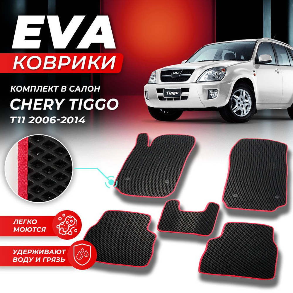 Коврики в салон автомобиля Chery Черри Tiggo Тиго Тигго Тигга T11 2006-2014 EVA ЕВА ЭВА ромб черныйкрасный #1