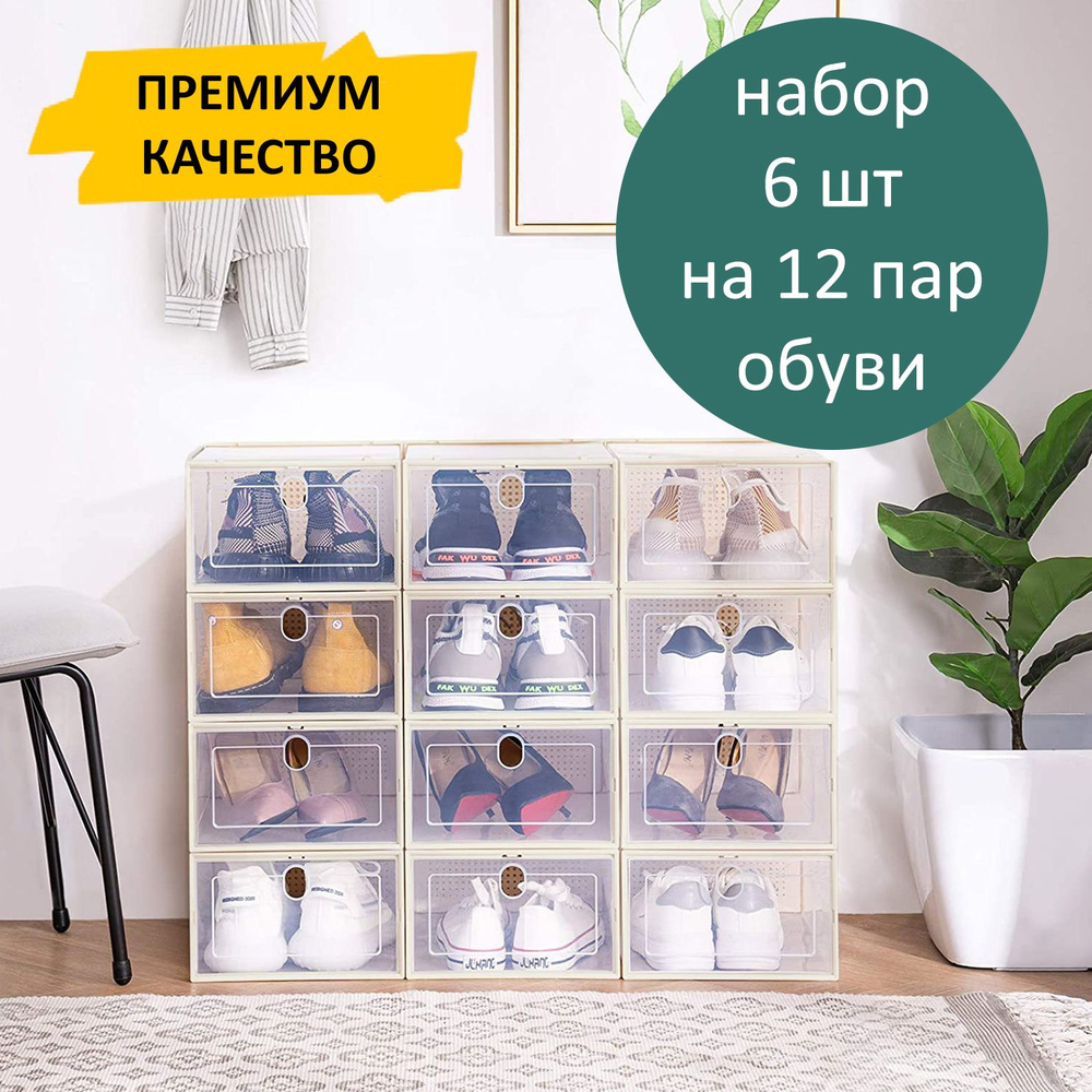 Коробка для хранения обуви с разделителем Homsu Premium, набор из 6 шт, бежевая  #1