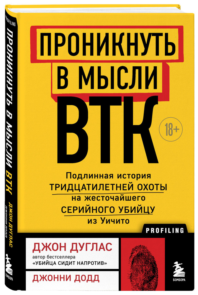 Проникнуть в мысли BTK. Подлинная история тридцатилетней охоты на жесточайшего серийного убийцу из Уичито #1