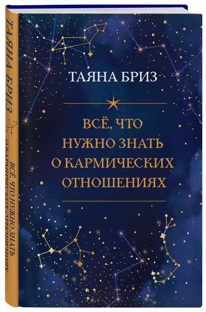 Все, что нужно знать о кармических отношениях | Бриз Таяна  #1